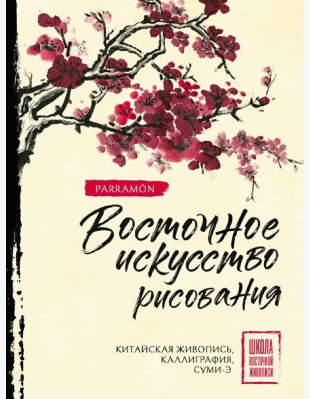 Восточное искусство рисования. Китайская живопись, каллиграфия, суми-э