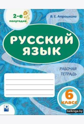 Русский язык. 6 класс. Рабочая тетрадь. Часть 2,