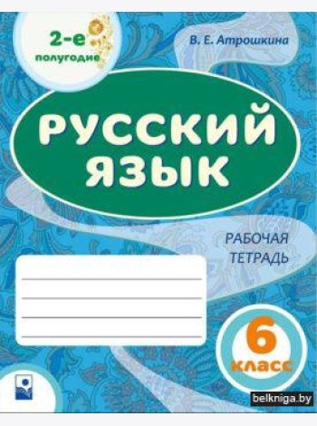 Русский язык. 6 класс. Рабочая тетрадь. Часть 2,