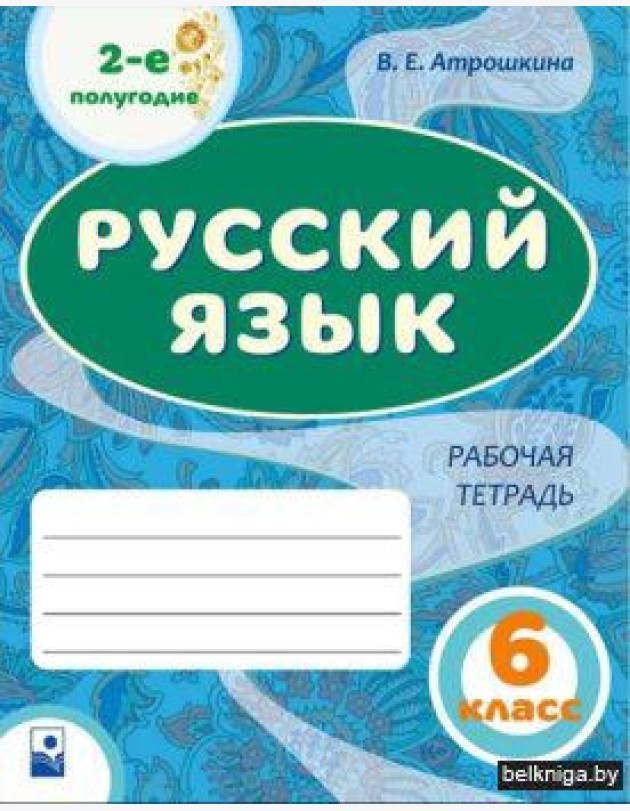 Русский язык. 6 класс. Рабочая тетрадь. Часть 2,