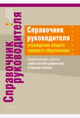 Справочник руководителя учреждения общего среднего образования. Практические советы заместителю дире