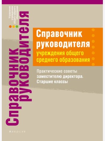 Справочник руководителя учреждения общего среднего образования. Практические советы заместителю дире