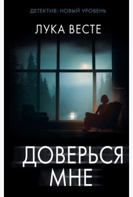 Доверься мне: роман