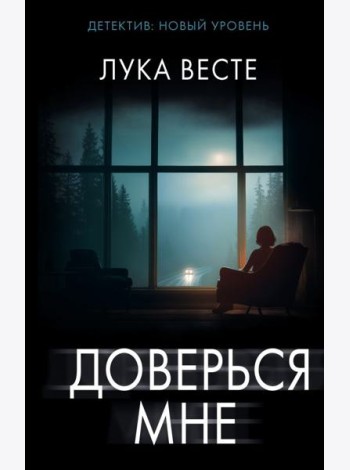 Доверься мне: роман