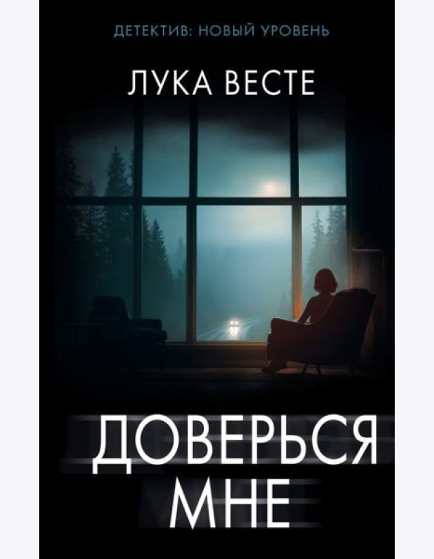Доверься мне: роман