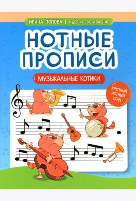 Нотные прописи: музыкальные котики
