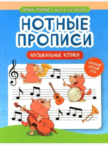 Нотные прописи: музыкальные котики