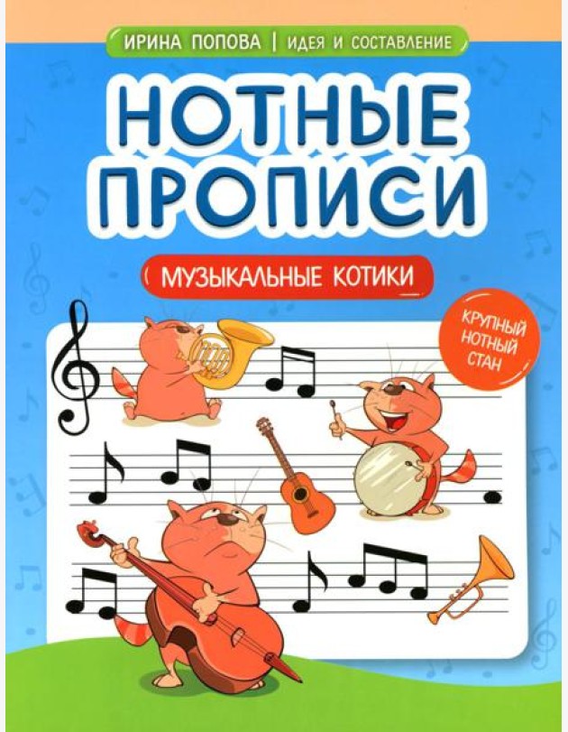 Нотные прописи: музыкальные котики