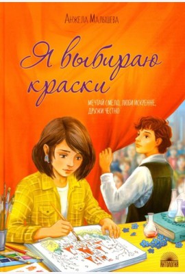 Я выбираю краски