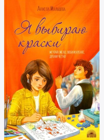 Я выбираю краски