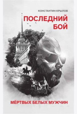 Последний бой мертвых белых мужчин