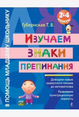 Изучаем знаки препинания : 2-4 классы