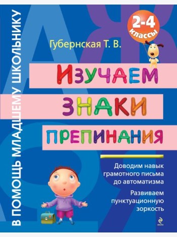 Изучаем знаки препинания : 2-4 классы