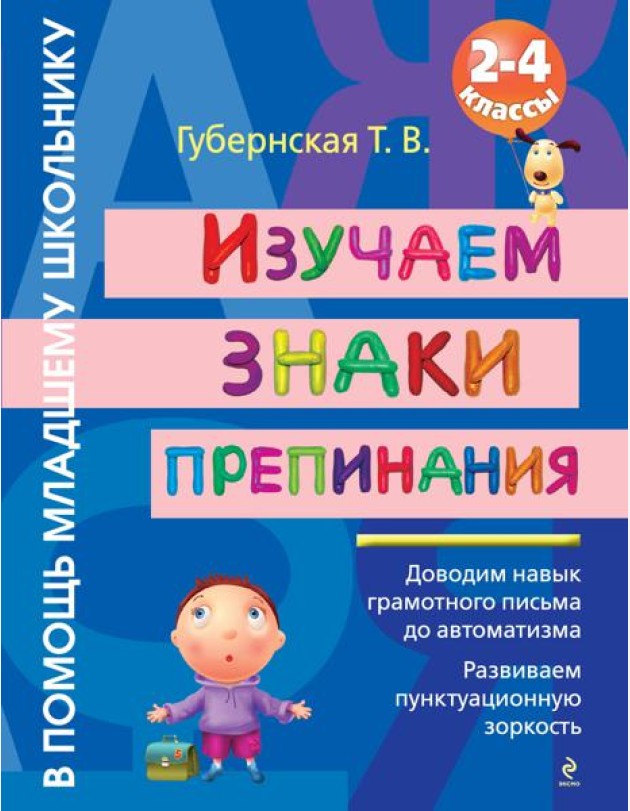 Изучаем знаки препинания : 2-4 классы