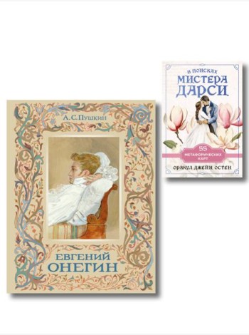 Татьяна верила преданьям... (набор из книги А.С. Пушкина 