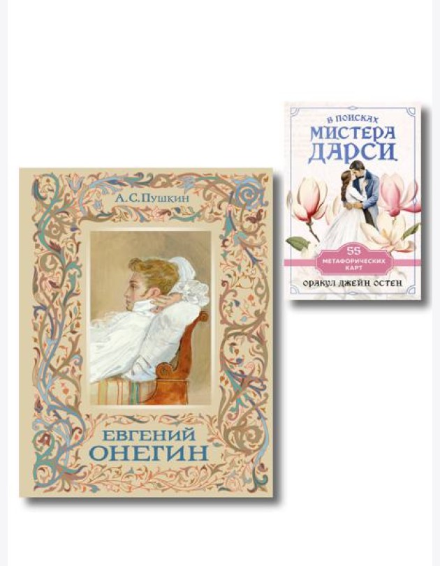 Татьяна верила преданьям... (набор из книги А.С. Пушкина 