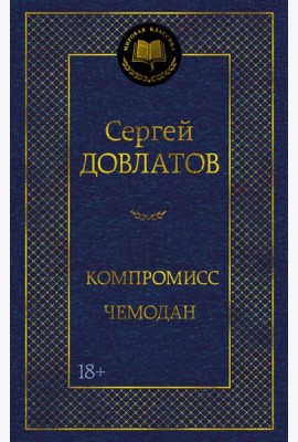 Компромисс. Чемодан