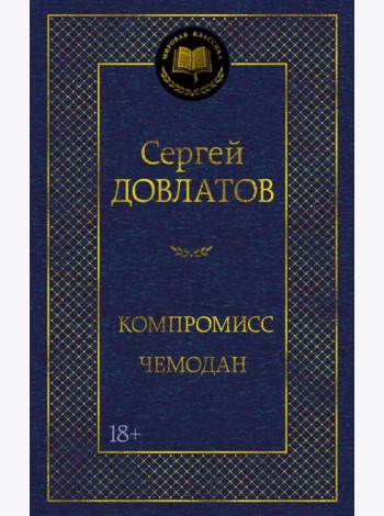 Компромисс. Чемодан