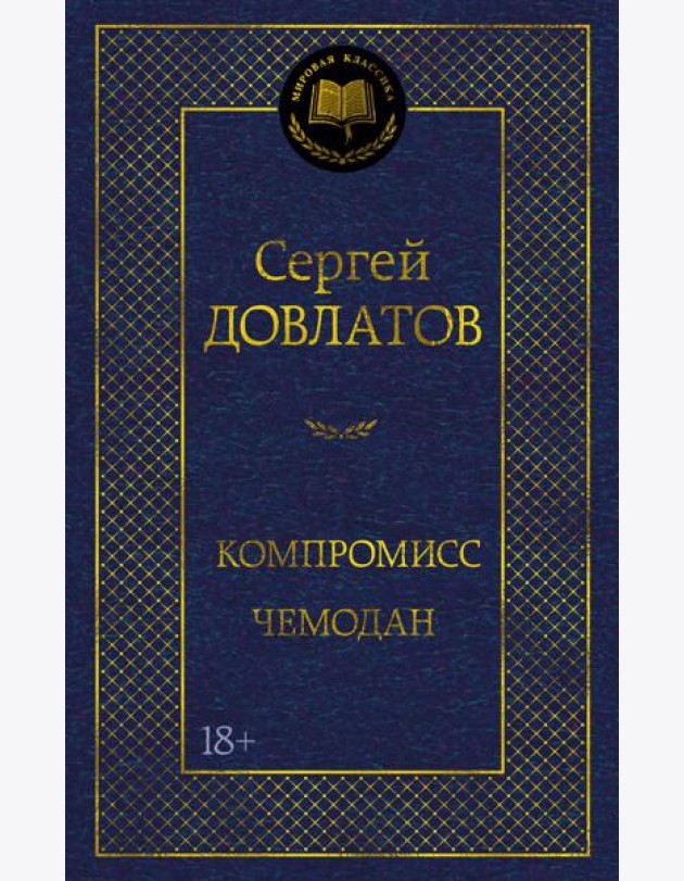 Компромисс. Чемодан