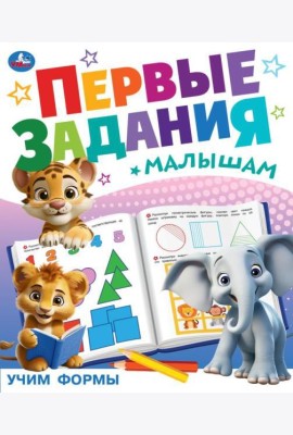 Учим формы. Первые задания малышам. 197х235 мм. Скрепка. 16 стр. Умка в кор.50шт