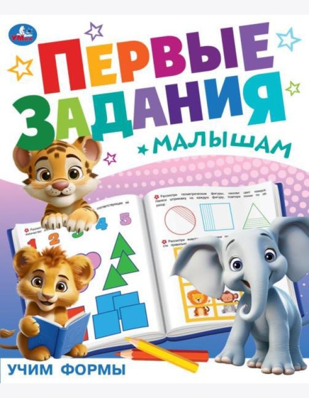 Учим формы. Первые задания малышам. 197х235 мм. Скрепка. 16 стр. Умка в кор.50шт