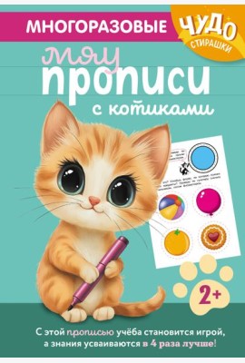 Многоразовые мяупрописи с котиками: для детей 2-3 лет