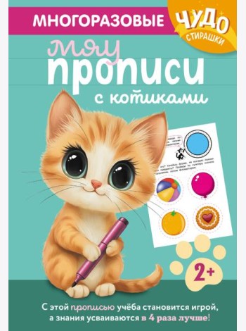Многоразовые мяупрописи с котиками: для детей 2-3 лет