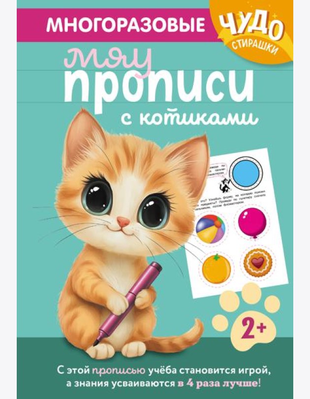 Многоразовые мяупрописи с котиками: для детей 2-3 лет