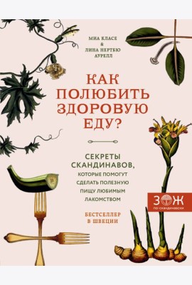 Как полюбить здоровую еду? Секреты скандинавов, которые помогут сделать полезную пищу любимым лакомством