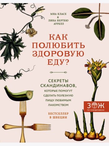 Как полюбить здоровую еду? Секреты скандинавов, которые помогут сделать полезную пищу любимым лакомством