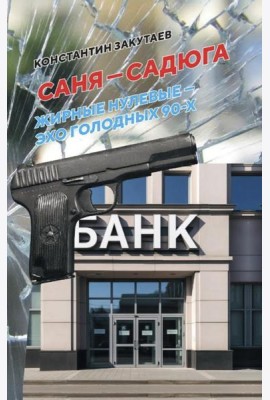 Саня-садюга. Современная повесть о потерянном времени