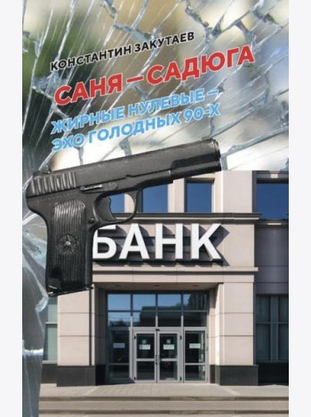 Саня-садюга. Современная повесть о потерянном времени
