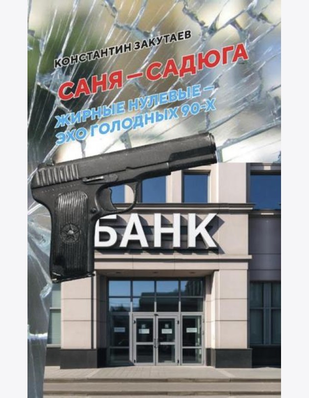 Саня-садюга. Современная повесть о потерянном времени