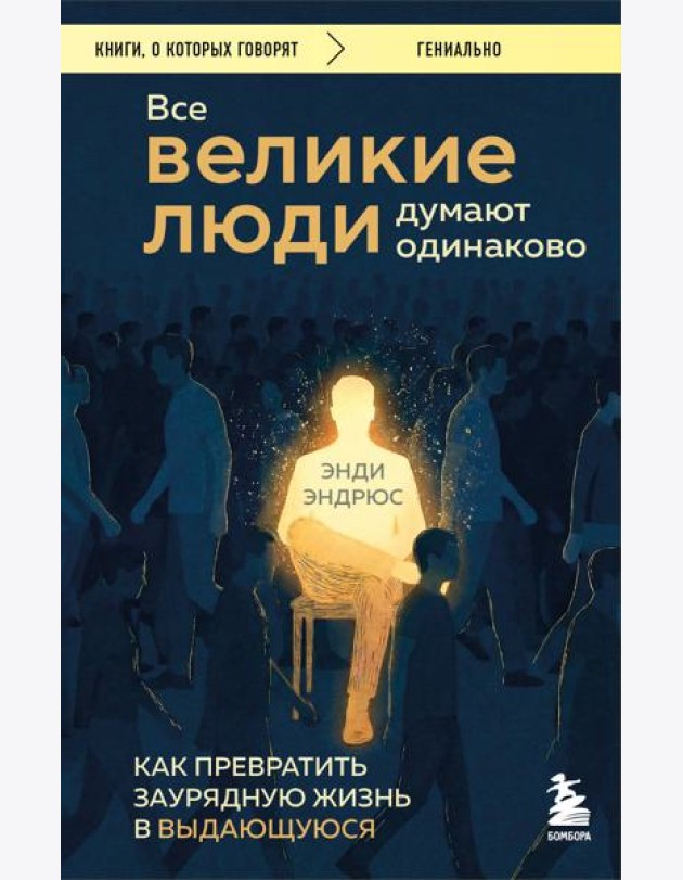 Все великие люди думают одинаково. Как превратить заурядную жизнь в выдающуюся