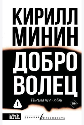 Доброволец. Письма не о любви