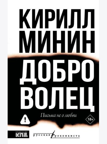 Доброволец. Письма не о любви