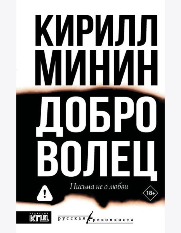 Доброволец. Письма не о любви