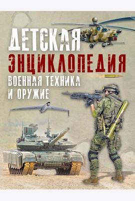 Детская энциклопедия. Военная техника и оружие