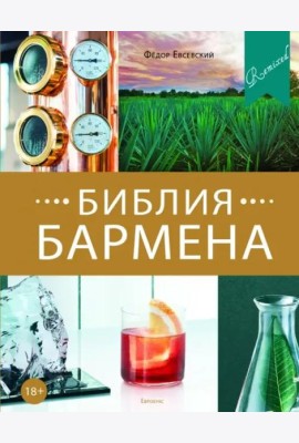 Библия бармена. 5-е издание