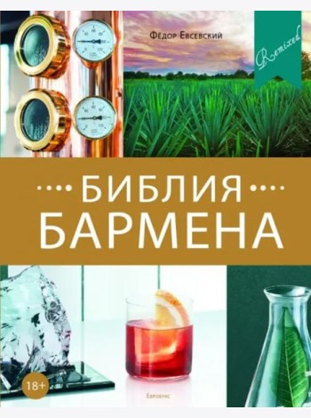 Библия бармена. 5-е издание
