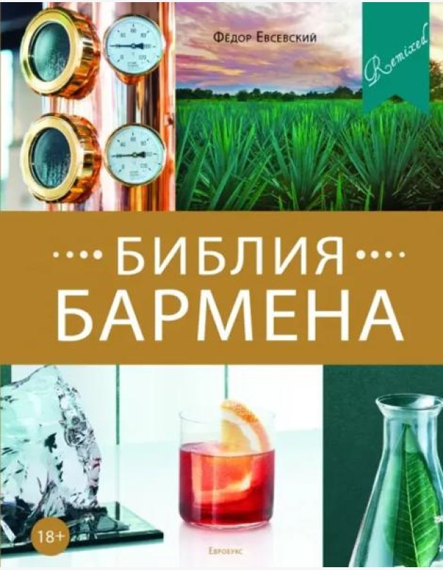 Библия бармена. 5-е издание
