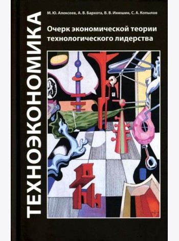Техноэкономика: Очерк экономической теории технологического лидерства