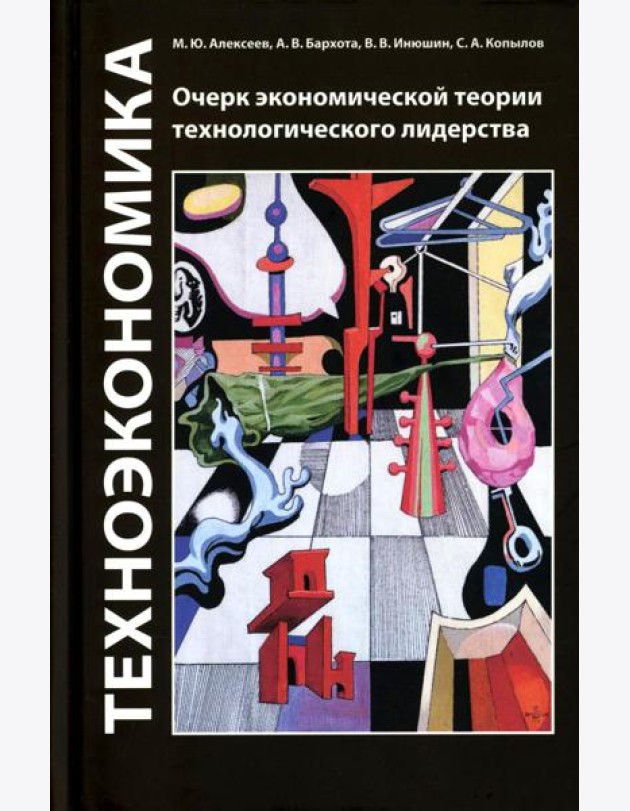 Техноэкономика: Очерк экономической теории технологического лидерства