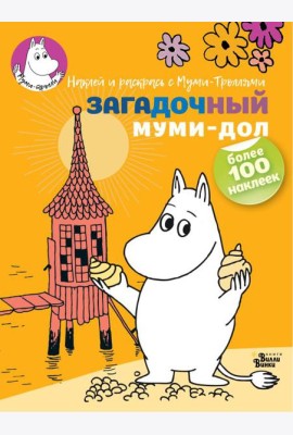 Муми-тролли(НаклРаскр)/Загадочный муми-дол
