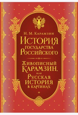 История государства Российского. Комплект из 5-ти книг в коробе (короб)
