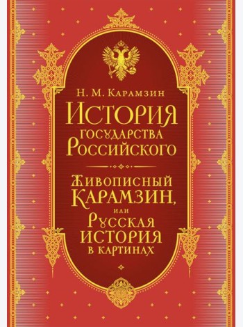История государства Российского. Комплект из 5-ти книг в коробе (короб)