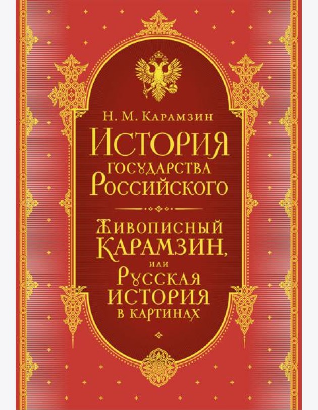 История государства Российского. Комплект из 5-ти книг в коробе (короб)