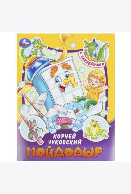 Мойдодыр. Чуковский К. И. Сказки и стихи с наклейками. 145х195мм. Скрепка. 16 стр. Умка в кор.50шт
