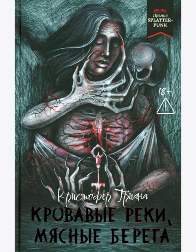 Кровавые реки, мясные берега: романы
