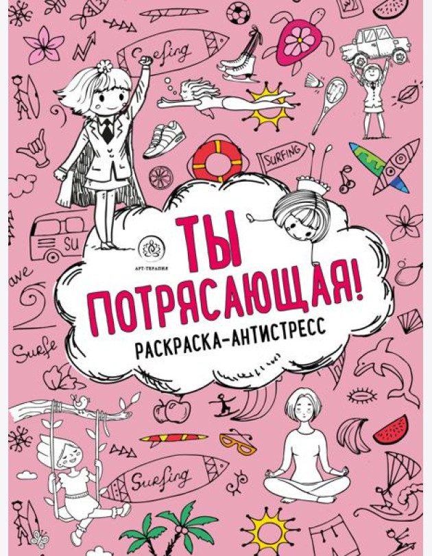 Ты потрясающая! Раскраска-антистресс для творчества и вдохновения (для Фикс-прайса)